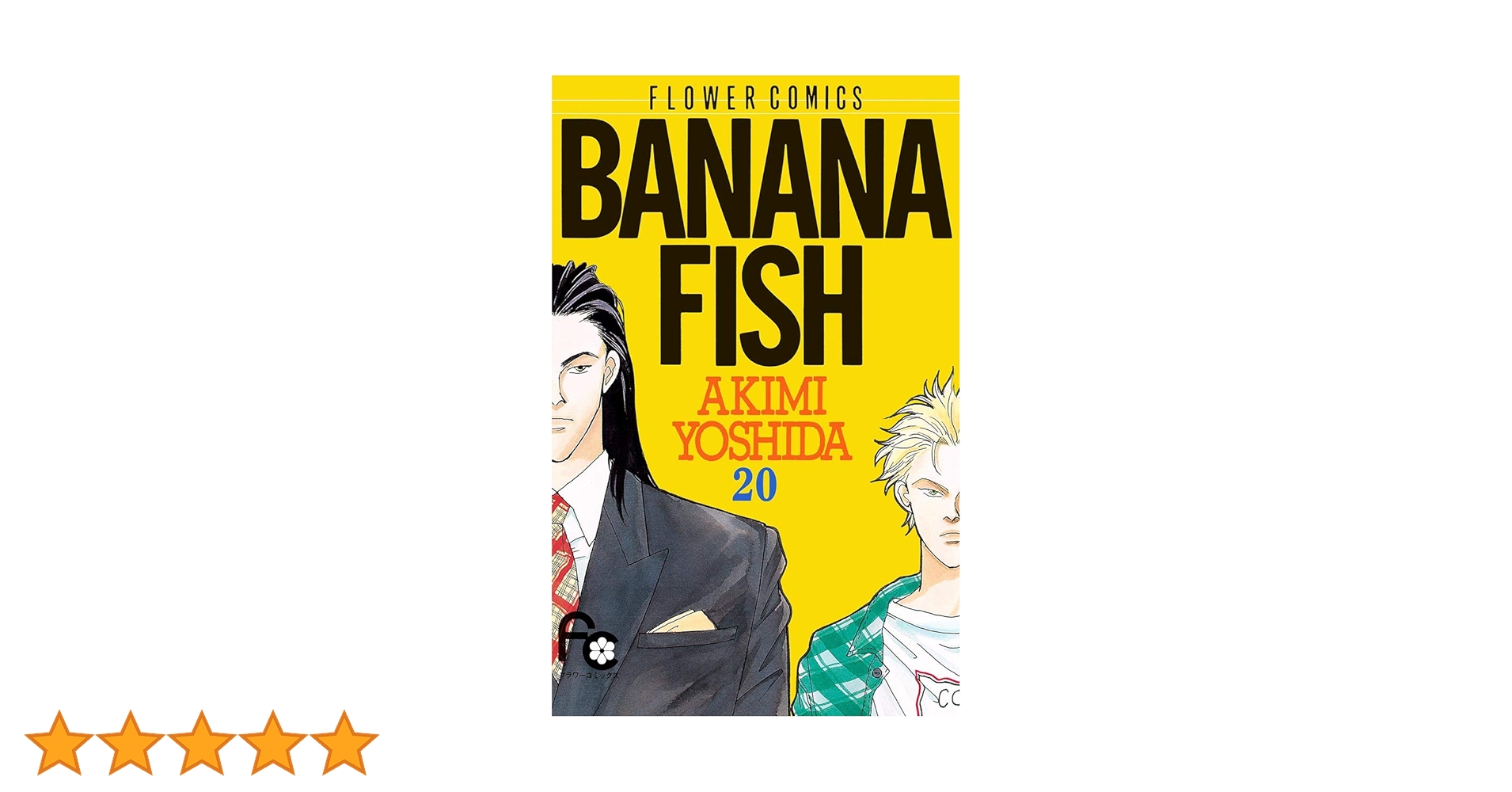 BANANA FISH 復刻版 全20巻 吉田秋生 BANANA FISH（20） (フラワーコミックス) | 吉田秋生 | 少女